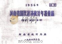 河南省国民经济统计年报汇编 1956年 商业 粮食 合作 1957 PDF电子版封面 河南省统计局编