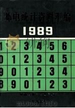 邮电统计资料汇编  1989年（1990 PDF版）