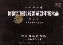 河南省国民经济统计年报汇编 1954年 第4辑 商业、粮食、合作 1955 PDF电子版封面 河南省统计局编