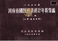 河南省国民经济统计年报汇编  1954年  第2辑  工业、基本建设（1955 PDF版）
