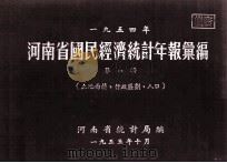 河南省国民经济统计年报汇编 1954年 第1辑 土地面积、行政区划、人口 1955 PDF电子版封面 河南省统计局编