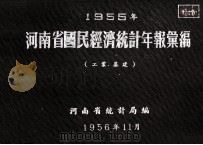 河南省国民经济统计年报汇编  1955年  工业  基建（1956 PDF版）