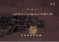 河南省工业交通统计年报汇编  1982（1983 PDF版）