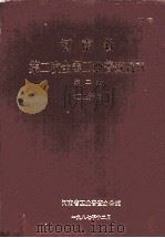 河南省第二次全国工业普查资料 第2册 工业设备 1987 PDF电子版封面 河南省工业普查办公室编