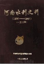 河南水利史料 1986-1987年 1-3辑 1988 PDF电子版封面 河南省水利史志编纂办公室编