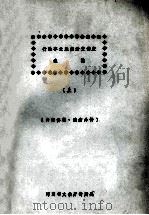行政事业经费开支制度总编 上 PDF电子版封面 河南省文化厅计财处编