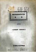 行政事业经费开支制度总编  下（ PDF版）