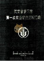 河南省安阳市第一次农业普查资料汇编 1999 PDF电子版封面 安阳市统计局,安阳市第一次农业普查领导小组办公室编