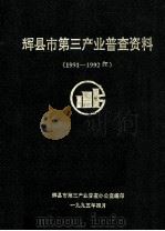 辉县市第三产业普查资料 1991-1992年 1995 PDF电子版封面 辉县市第三产业普查办公室编