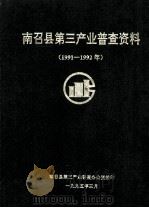 南召县第三产业普查资料 1991-1992年 1995 PDF电子版封面 南召县第三产业普查办公室编