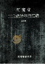河南省工业统计年报汇编  1988（1989 PDF版）