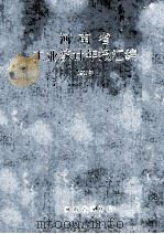 河南省工业统计年报汇编  1987（1988 PDF版）