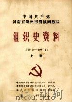 中国共产党河南省郑州市管城回族区组织史资料 1948.10-1987.11 上 1987 PDF电子版封面 中共郑州市管城回族区委员会组织部,中共郑州市管城回族区委员会