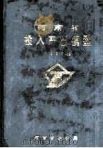 河南省投入产出模型 1987年 1989 PDF电子版封面 河南省统计局编
