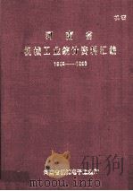 河南省机械工业统计资料汇编  1949-1988（ PDF版）