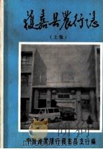 获嘉县农行志  上（ PDF版）