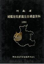 河南省城镇居民家庭生活调查资料  1990   1991  PDF电子版封面    河南省城市社会经济调查队编 