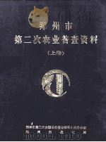 郑州市第二次农业普查资料  上（ PDF版）