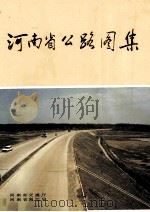 河南省公路图集 1990 PDF电子版封面 河南省交通厅,河南省测绘局编;张炮秀总编辑
