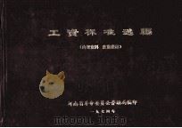 工资标准选编 1974 PDF电子版封面 河南省革命委员会劳动局编