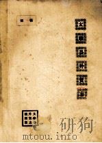 太康县外贸志 初稿 1987 PDF电子版封面 太康县外贸志编辑室编;王书敏主编;李红旗,程启远,王振昌编辑