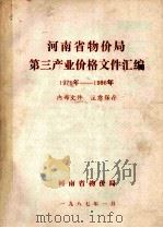河南省物价局第三产业价格文件汇编 1979年-1986年 1987 PDF电子版封面 河南省物价局编