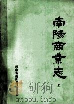 南阳商业志 上 1988 PDF电子版封面 南阳地区商业志编纂委员会编;任世明主编;张谦,陈富功副主编