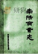 南阳商业志 下 1988 PDF电子版封面 南阳地区商业志编纂委员会编;任世明主编;张谦,陈富功副主编