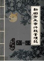 河南省新乡市工商行政管理志 1506-1985 1986 PDF电子版封面 河南省新乡市工商行政管理局编