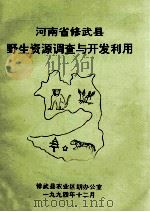 河南省修武县野生资源调查与开发利用 1994 PDF电子版封面 修武县农业区划办公室编