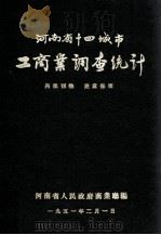 河南省十四城市工商业调查统计 1951 PDF电子版封面 河南省人民政府商业厅编