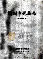 开封市税务志 征求意见稿 1988 PDF电子版封面 开封市税务局编;徐清臣主编