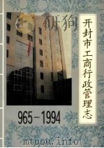 开封市工商行政管理志 965-1994 1996 PDF电子版封面 河南省开封市工商行政管理局编;李玉春主编