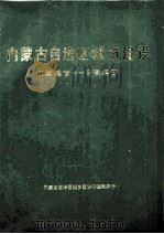 内蒙古自治区城市建设 1947-1987 1987 PDF电子版封面 内蒙古自治区城乡建设环境保护厅编