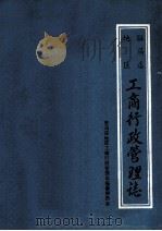 驻马店地区工商行政管理志 1987 PDF电子版封面 驻马店地区工商行政管理志编纂委员会编;刘国胜主编;杜新华副主