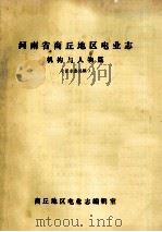 河南省商丘地区电业志 机构与人物篇 征求意见稿 PDF电子版封面 商丘地区电业志编辑室编