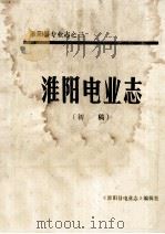 淮阳电业志 初稿 1983 PDF电子版封面 《淮阳县电业志》编辑室编