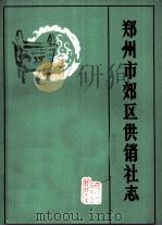 郑州市郊区供销社志（ PDF版）