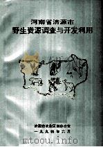 河南省济源市野生资源调查与开发利用 1994 PDF电子版封面 济源市农业区划办公室编