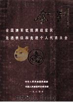 全国拥军优属拥政爱民先进单位和先进个人代表大会会刊 1984 PDF电子版封面 中华人民共和国民政部,中国人民解放军总政治部编