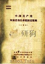 中国共产党河南省许昌市组织史资料 上报本 1987 PDF电子版封面 中共许昌市委组织部,中共许昌市委党史编纂办公室,许昌市档案局