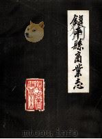 镇平县商业志(初稿) 1987 PDF电子版封面 镇平县商业局《商业志》办公室编纂