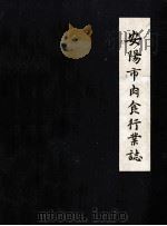 安阳市肉食行业志 1902年-1985年 1988 PDF电子版封面 安阳市食品公司编