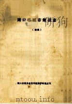 周口市城市建设志 初稿 1986 PDF电子版封面 周口市城乡建设环境保护局编志室编