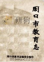 周口市教育志 1990 PDF电子版封面 周口市教育志编委会编;李豫川主编