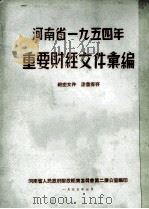 河南省1954年重要财经文件汇编 1955 PDF电子版封面 河南省人民政府财政经济委员会第二办公室编