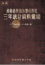 河南省供销消费合作社三年统计资料汇编  1950年-1952年（1955 PDF版）