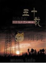 风雨兼程五十载  河南电力工业学校  河南电力技师学院五十周年纪念  1958-2008（ PDF版）