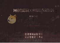 河南省煤炭工业综合统计资料  1987年度（1988 PDF版）