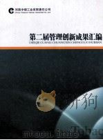 第二届管理创新成果汇编（ PDF版）